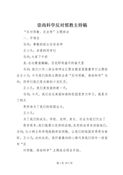 崇尚科学反对邪教主持稿 (2).docx