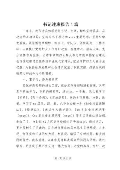 书记述廉报告4篇.docx