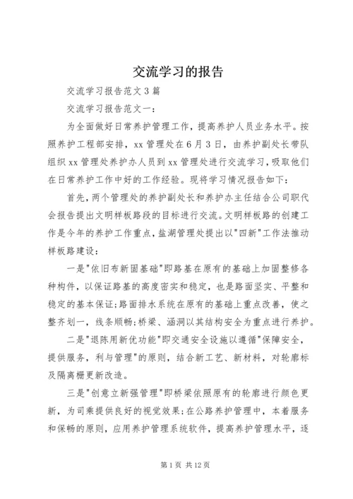 交流学习的报告.docx