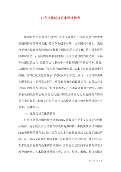 红色文化结合艺术设计教育.docx