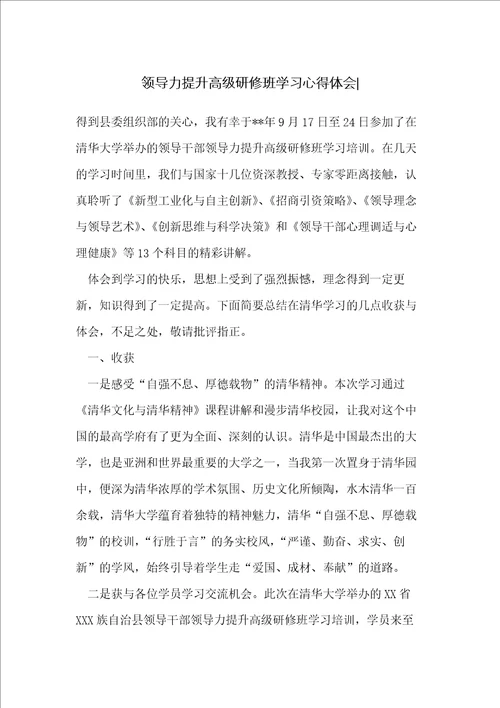 领导力提升高级研修班学习心得体会