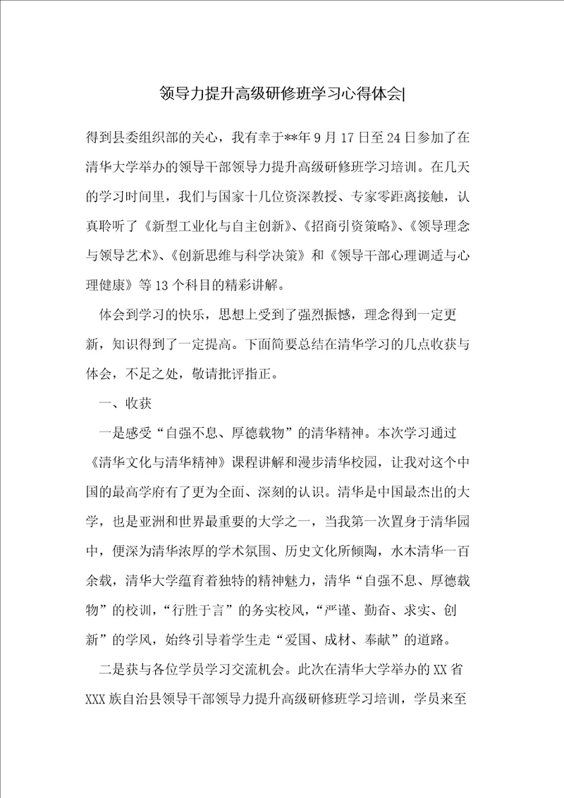 领导力提升高级研修班学习心得体会