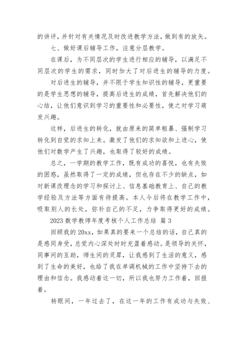 2023数学教师年度考核个人工作总结.docx