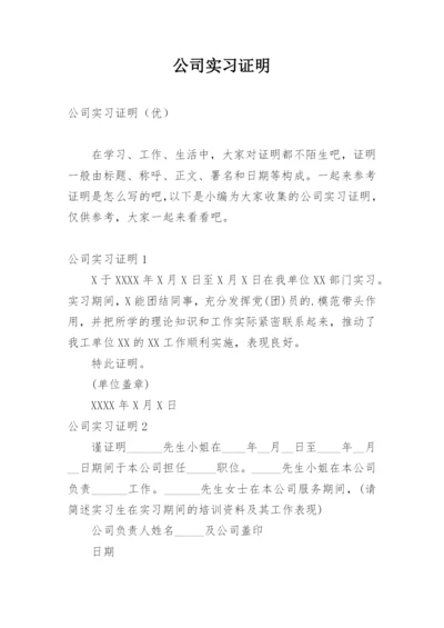 公司实习证明.docx