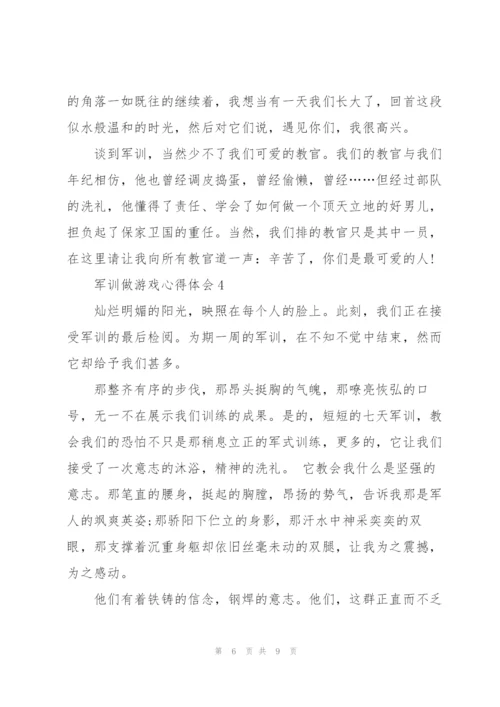 学生军训做游戏心得体会5篇.docx