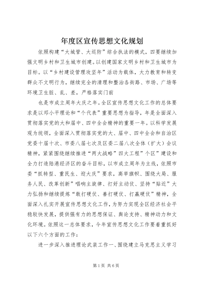 年度区宣传思想文化规划.docx