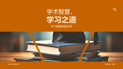 学术智慧，学习之道