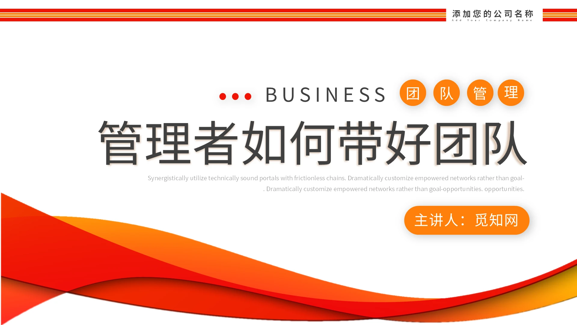 红橙简约管理者如何带好团队培训PPT模板宣传PPT动态PPT