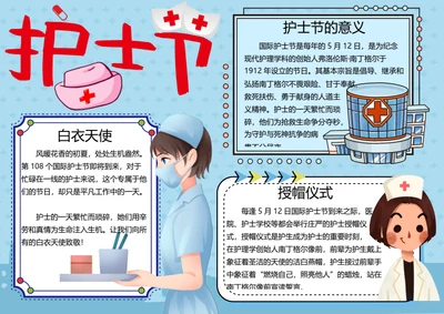 国际护士节word小报