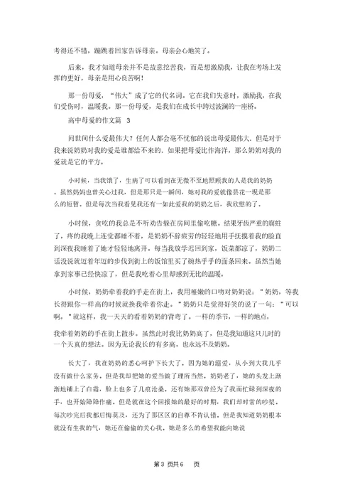 高中母爱的作文锦集五篇