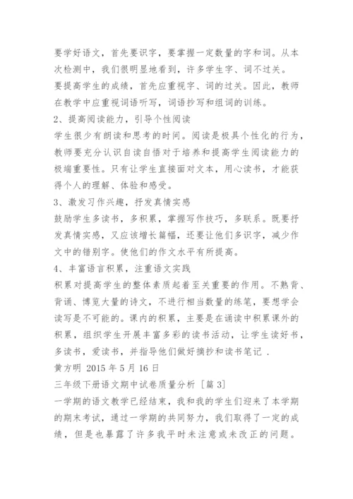三年级下册语文期中试卷质量分析.docx