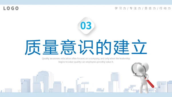 2023简约放大镜3D小人风企业公司员工质量意识会议培训模板