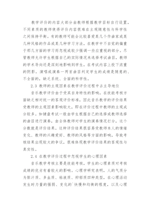 论当代音乐教学的评价方式论文.docx
