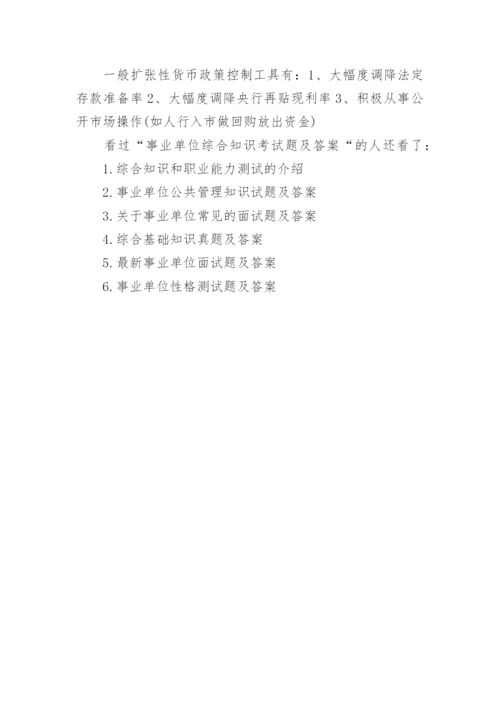 事业单位综合知识考试题及答案.docx