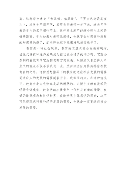 浅谈永恒主义教育的基本主张及其现代启示论文.docx