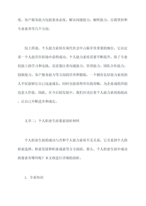 个人能力素质方面剖析材料