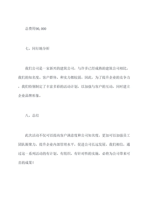 建筑公司活动计划书