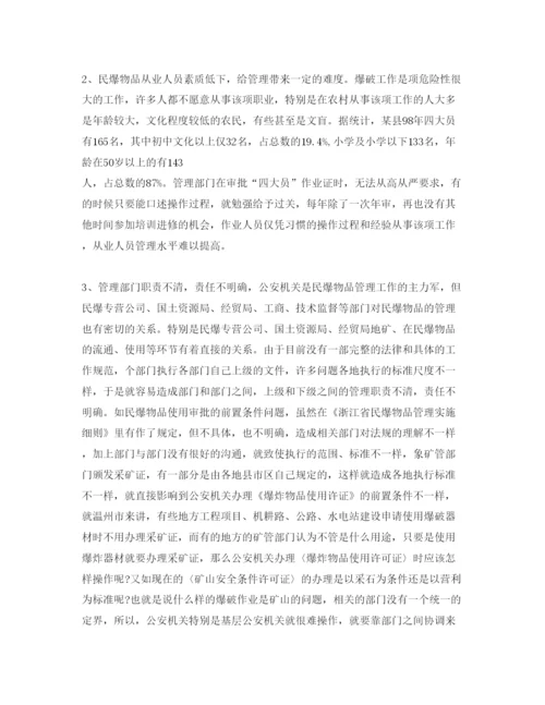 【精编】《安全管理论文》之浅析民爆物品管理存在问题的成因和对策.docx