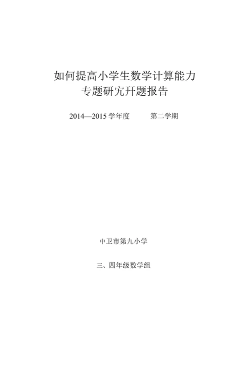 如何提高小学生数学计算能力专题研究开题报告