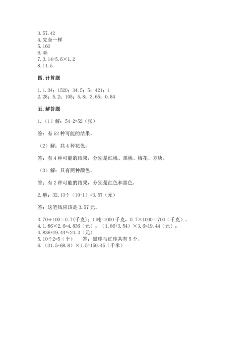 小学五年级上册数学期末考试试卷附参考答案【名师推荐】.docx