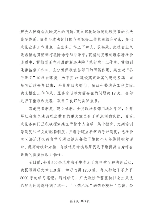 县社会主义法治理念教育活动情况汇报.docx