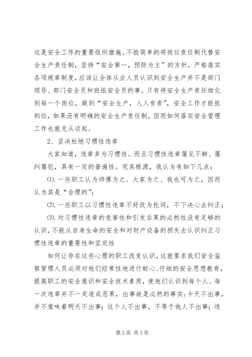 安全监察岗位竞聘报告.docx
