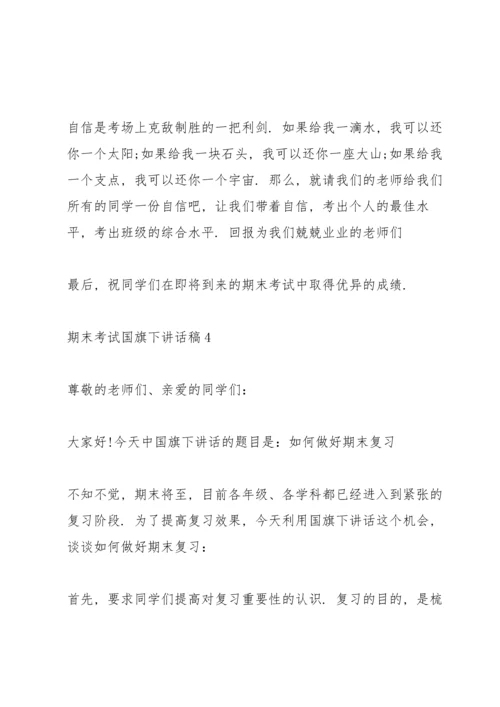 期末考试国旗下讲话稿5篇.docx