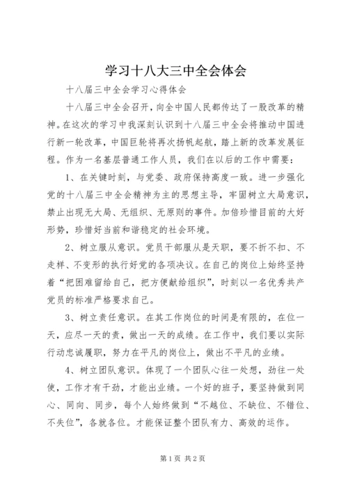 学习十八大三中全会体会 (2).docx