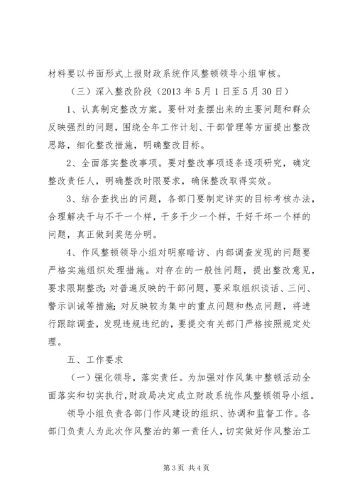 财政局作风整治实施方案.docx