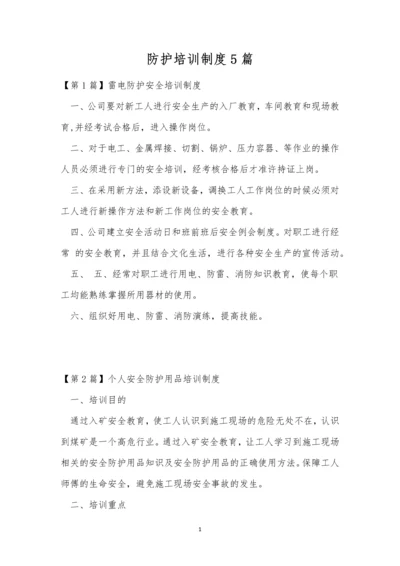 防护培训制度5篇.docx