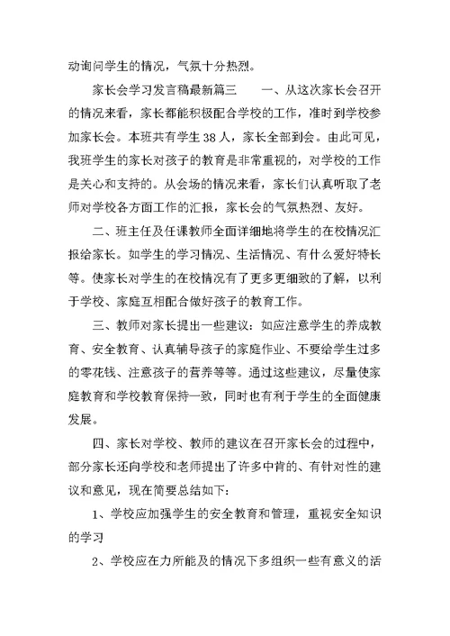 家长会学习发言稿最新