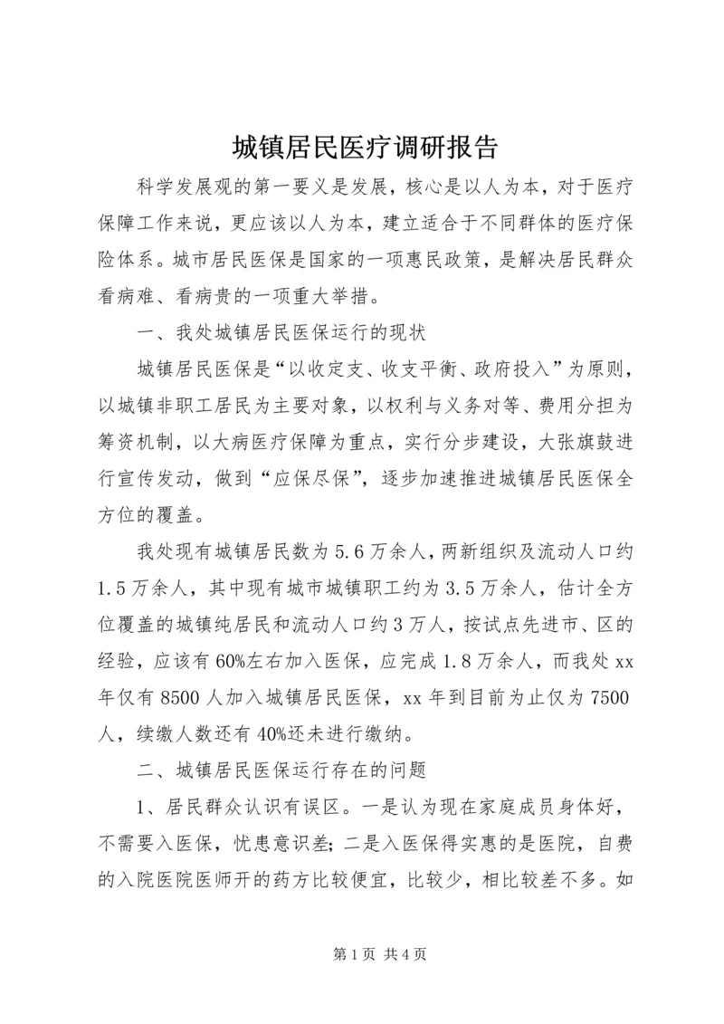 城镇居民医疗调研报告.docx