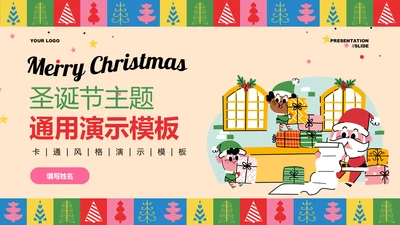 彩色插画风圣诞节主题通用PPT演示模板