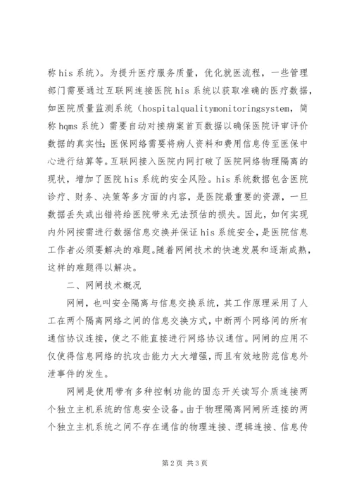 论医院内外网间数据交换安全解决方案.docx