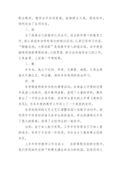 上半年科学教师工作总结.docx