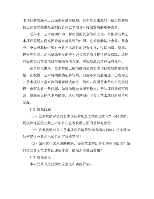 艺术赞助与公共艺术项目的可持续性