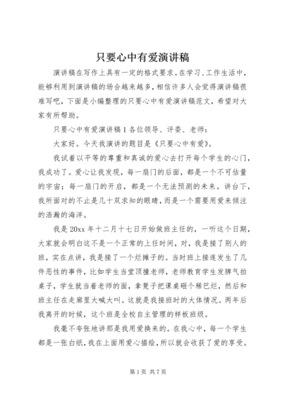 只要心中有爱演讲稿 (6).docx