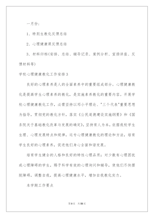 2022学校心理健康教育工作计划.docx