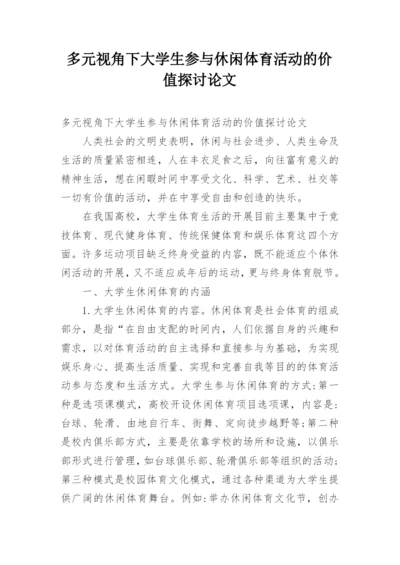 多元视角下大学生参与休闲体育活动的价值探讨论文.docx