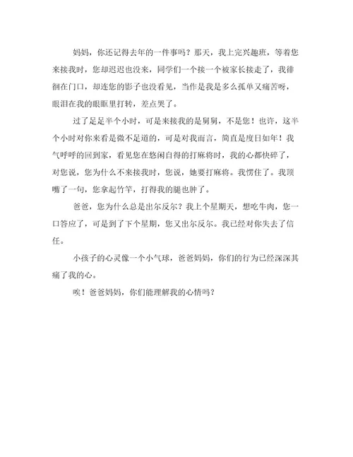 爸爸妈妈我想对你说精选作文450字