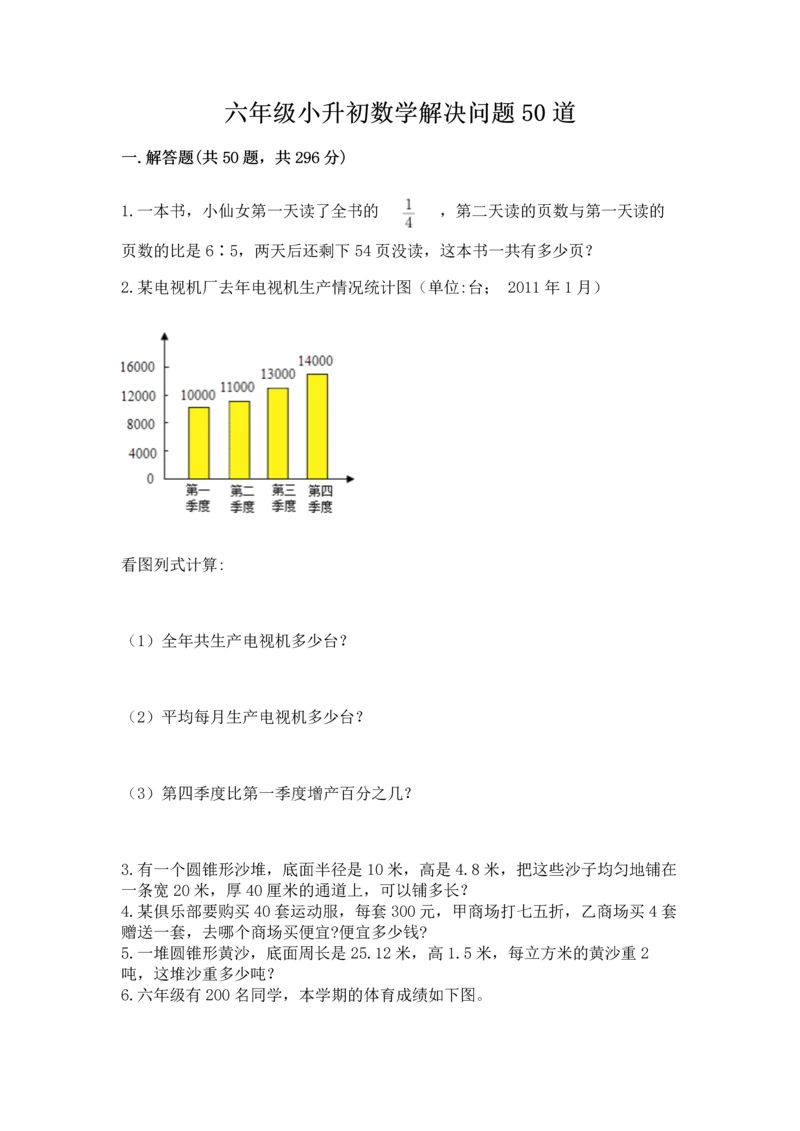 六年级小升初数学解决问题50道及参考答案（最新）.docx