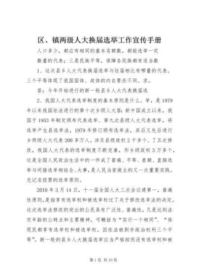区、镇两级人大换届选举工作宣传手册.docx