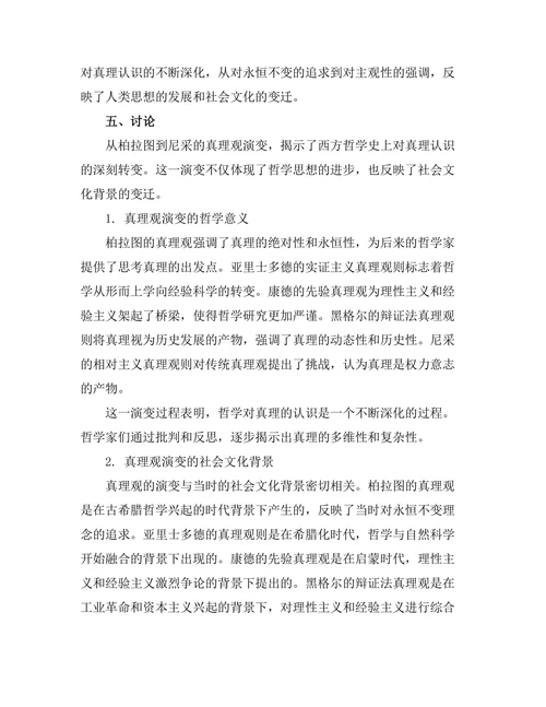 从柏拉图到尼采的真理观演变