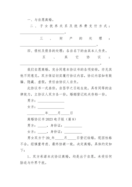 离婚协议书2023电子版(大全).docx