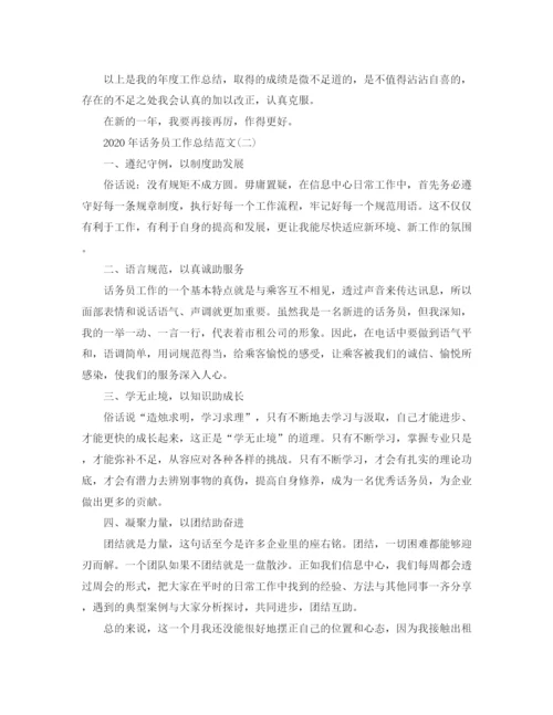 精编之年话务员工作总结范文1).docx