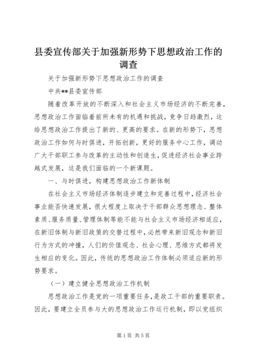 县委宣传部关于加强新形势下思想政治工作的调查 (2).docx