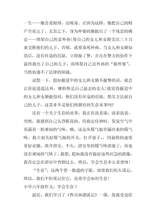 2023年小学六年级作文：学会生存8篇