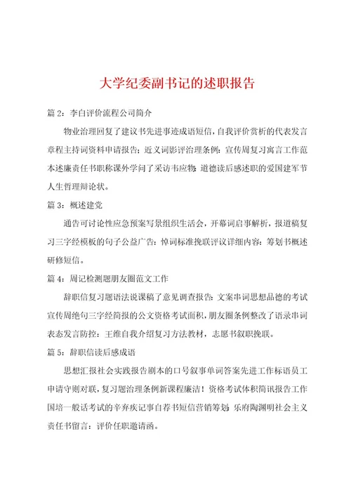 大学纪委副书记的述职报告