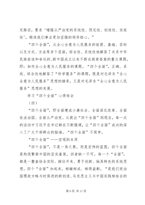 学习“四个全面”心得体会 (4).docx