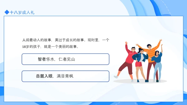 十八岁成人礼介绍动态PPT模板